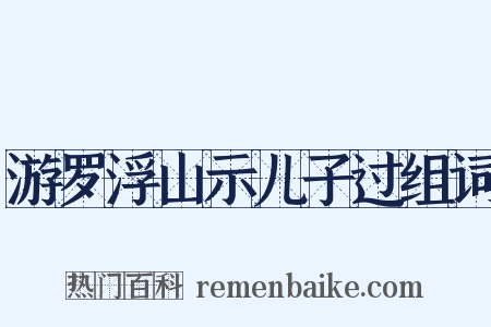 游罗浮山示儿子过组词是什么意思的图片